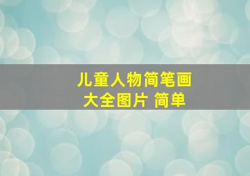 儿童人物简笔画大全图片 简单